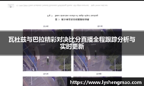 瓦杜兹与巴拉精彩对决比分直播全程跟踪分析与实时更新