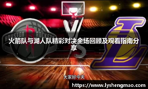 火箭队与湖人队精彩对决全场回顾及观看指南分享