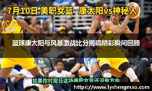 篮球康太阳与风暴激战比分揭晓精彩瞬间回顾