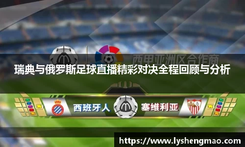 瑞典与俄罗斯足球直播精彩对决全程回顾与分析