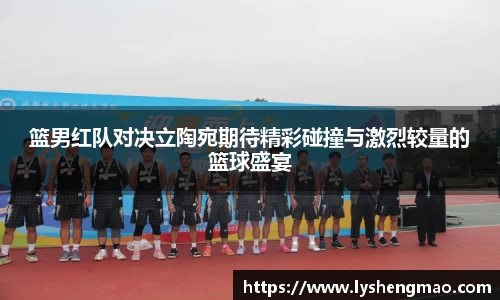 篮男红队对决立陶宛期待精彩碰撞与激烈较量的篮球盛宴