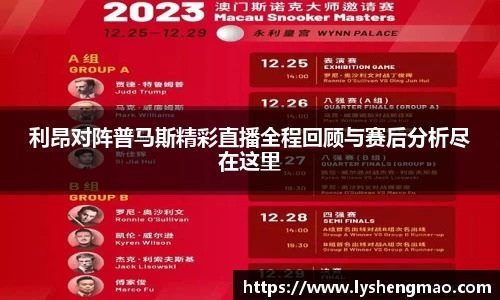 利昂对阵普马斯精彩直播全程回顾与赛后分析尽在这里