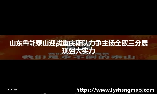 山东鲁能泰山迎战重庆斯队力争主场全取三分展现强大实力