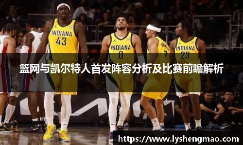 篮网与凯尔特人首发阵容分析及比赛前瞻解析