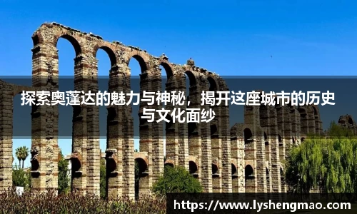 探索奥蓬达的魅力与神秘，揭开这座城市的历史与文化面纱
