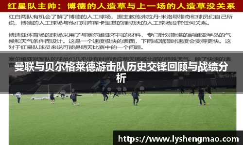 曼联与贝尔格莱德游击队历史交锋回顾与战绩分析