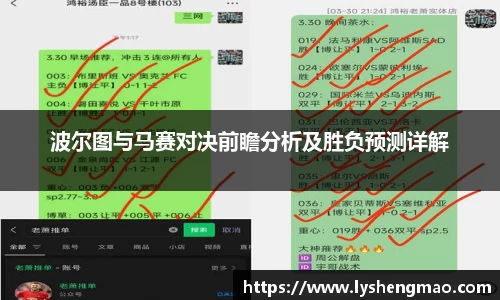 波尔图与马赛对决前瞻分析及胜负预测详解