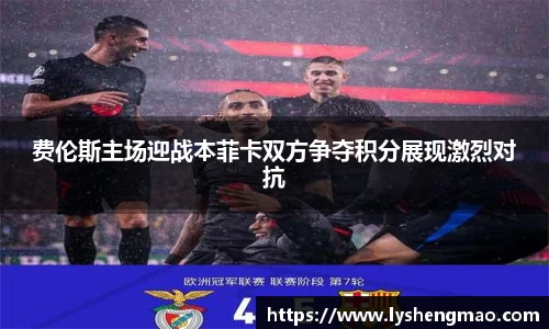 费伦斯主场迎战本菲卡双方争夺积分展现激烈对抗
