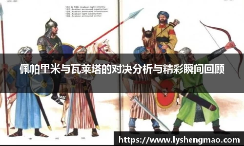 佩帕里米与瓦莱塔的对决分析与精彩瞬间回顾