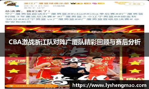 CBA激战浙江队对阵广厦队精彩回顾与赛后分析