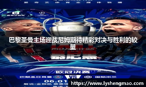 巴黎圣曼主场迎战尼姆期待精彩对决与胜利的较量
