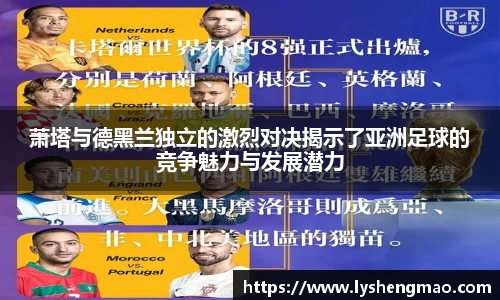 萧塔与德黑兰独立的激烈对决揭示了亚洲足球的竞争魅力与发展潜力