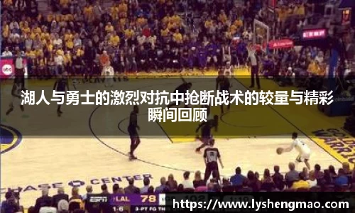 湖人与勇士的激烈对抗中抢断战术的较量与精彩瞬间回顾