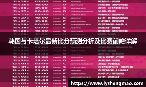 韩国与卡塔尔最新比分预测分析及比赛前瞻详解