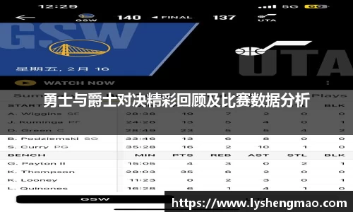 勇士与爵士对决精彩回顾及比赛数据分析