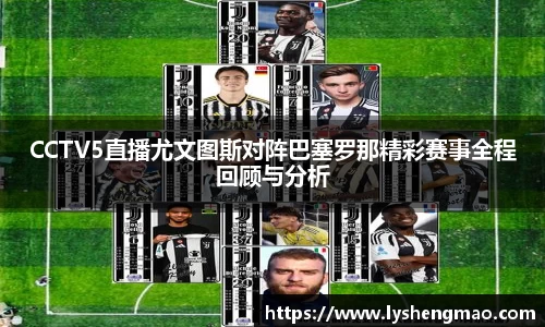 CCTV5直播尤文图斯对阵巴塞罗那精彩赛事全程回顾与分析