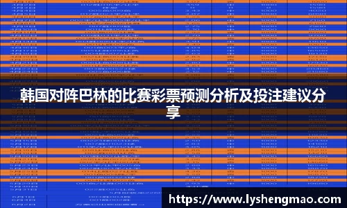 韩国对阵巴林的比赛彩票预测分析及投注建议分享