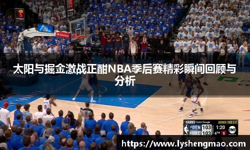 太阳与掘金激战正酣NBA季后赛精彩瞬间回顾与分析