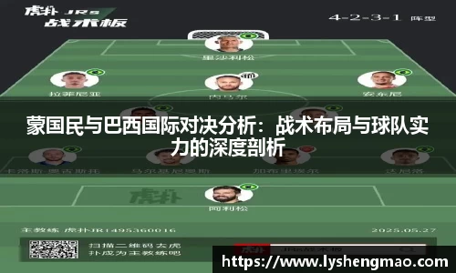蒙国民与巴西国际对决分析：战术布局与球队实力的深度剖析