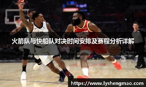 火箭队与快船队对决时间安排及赛程分析详解